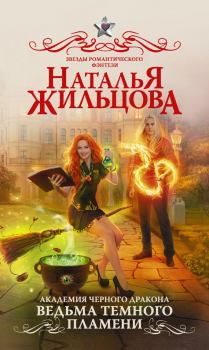 Обложка книги - Ведьма темного пламени - Наталья Сергеевна Жильцова