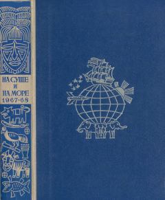 Обложка книги - На суше и на море 1968 - А Мегалов