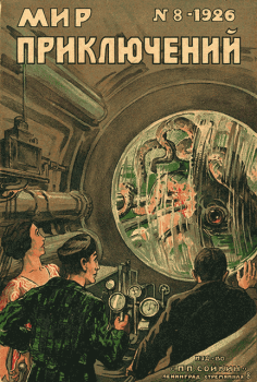 Обложка книги - Мир приключений, 1926 № 08 - Рейнгольд Эйхакер