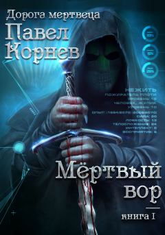 Обложка книги - Мертвый вор - Павел Николаевич Корнев
