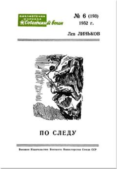 Книга - По следу (Рассказы). Лев Александрович Линьков - читать в Litvek