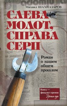 Книга - Слева молот, справа серп. Михаил Шахназаров - прочитать в Litvek