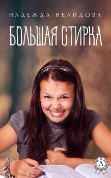 Обложка книги - Большая стирка - Надежда Георгиевна Нелидова