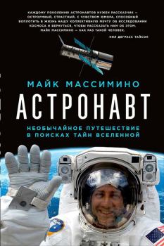 Обложка книги - Астронавт. Необычайное путешествие в поисках тайн Вселенной - Майкл Массимино