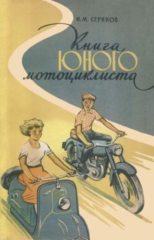 Книга - Книга юного мотоциклиста. Иван Максимович Серяков - прочитать в Litvek