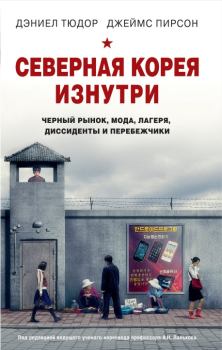 Книга - Северная Корея изнутри. Черный рынок, мода, лагеря, диссиденты и перебежчики. Джеймс Пирсон - читать в Litvek