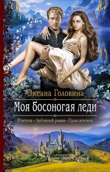 Обложка книги - Моя босоногая леди - Оксана Сергеевна Головина