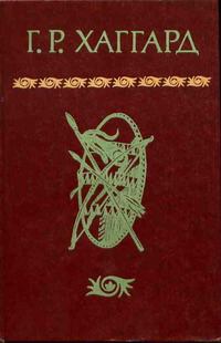 Обложка книги - Хоу-Хоу, или Чудовище - Генри Райдер Хаггард