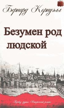 Книга - Безумен род людской . Бернард Корнуэлл - читать в Litvek