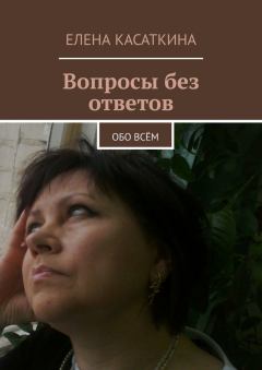 Книга - Вопросы без ответов. Елена Касаткина - читать в Litvek