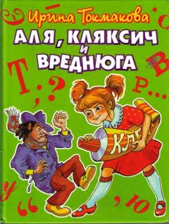 Книга - Аля, Кляксич и Вреднюга. Ирина Петровна Токмакова - читать в ЛитВек
