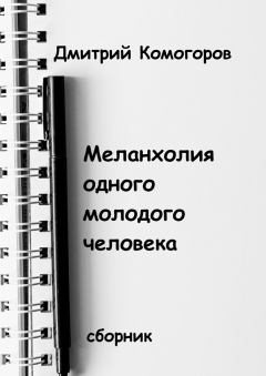 Обложка книги - Меланхолия одного молодого человека - Дмитрий Комогоров