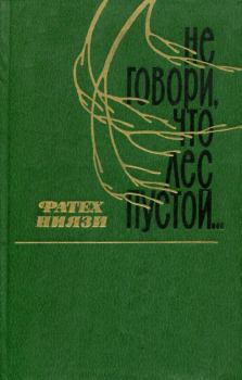 Книга - Не говори, что лес пустой.... Фатех Ниязович Ниязи - читать в Litvek