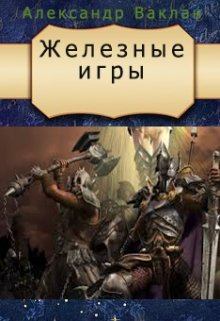 Обложка книги - Железные игры - Александр Ваклан