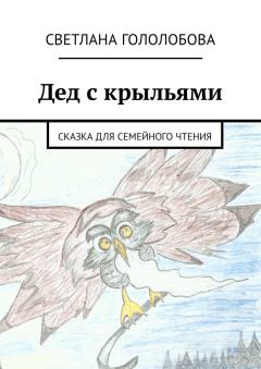 Книга - Дед с крыльями. Светлана Гололобова - читать в Litvek