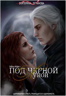 Обложка книги - Под черной луной - Екатерина Лоринова