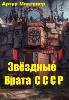 Книга - Звёздные Врата СССР. Артур Макгваер - читать в Litvek