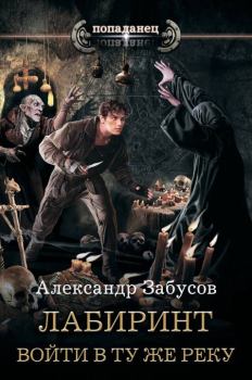Обложка книги - Войти в ту же реку - Александр Владимирович Забусов