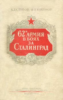 Книга - 62-я армия в боях за Сталинград. А Д Ступов - читать в Litvek