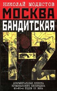 Книга - Москва бандитская 1-2. Николай Модестов - прочитать в Litvek