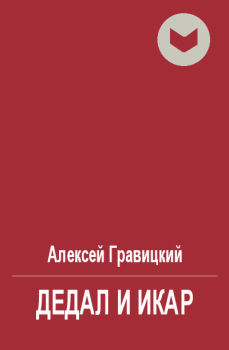 Обложка книги - Дедал и Икар - Алексей Андреевич Гравицкий