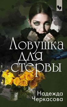 Обложка книги - Ловушка для стервы - Надежда Анатольевна Черкасова