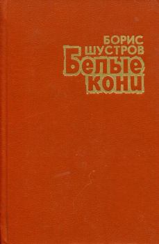 Обложка книги - Белые кони - Борис Николаевич Шустров