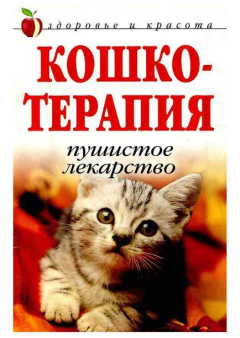 Обложка книги - Кошкотерапия - Дарья Владимировна Нестерова