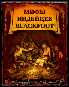 Обложка книги - Мифы индейцев Blackfoоt - 