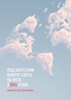 Обложка книги - Под парусами вокруг света на яхте Revolution - Михаил Колмогоров