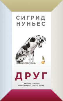 Книга - Друг. Сигрид Нуньес - читать в Litvek