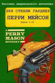 Книга - Цикл романов "Перри Мейсон". Компиляция. Книги 1-51. Эрл Стенли Гарднер - прочитать в Litvek