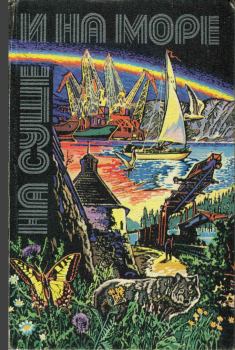 Обложка книги - На суше и на море - 1980 - Арнольд Пушкарь