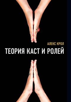 Обложка книги - Теория каст и ролей - Алексей Крол