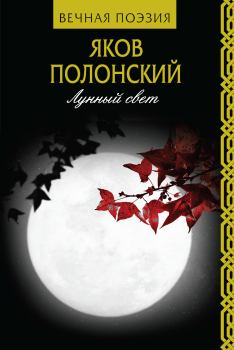 Книга - Лунный свет. Яков Петрович Полонский - прочитать в Litvek