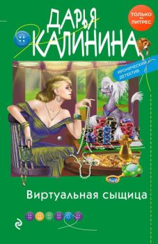 Книга - Виртуальная сыщица. Дарья Александровна Калинина - прочитать в Litvek
