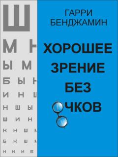 Книга - Хорошее зрение без очков. Гарри Бенджамин - прочитать в Litvek