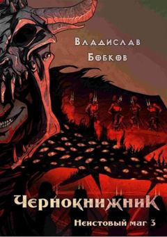 Книга - Неистовый маг 3. Владислав Андреевич Бобков - прочитать в Litvek