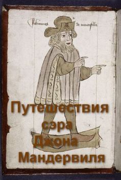 Обложка книги - Путешествия сэра Джона Мандевиля - Автор неизвестен -- Европейская старинная литература
