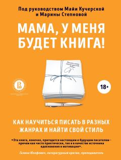 Книга - Мама, у меня будет книга!.  Коллектив авторов - прочитать в Litvek