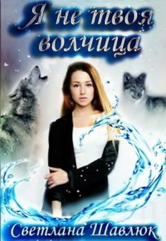 Обложка книги - Я не твоя волчица - Светлана Шавлюк