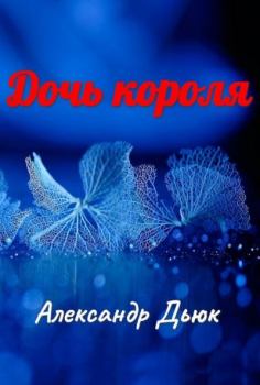 Обложка книги - Дочь короля (авторский черновик) - Александр Александрович Дьюк