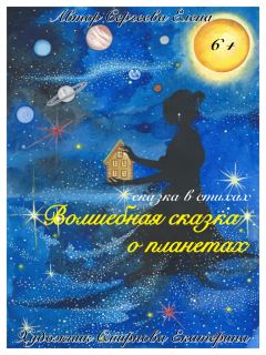Обложка книги - Волшебная сказка о планетах (ознакомительный фрагмент) - Елена Сергеева