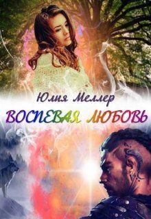 Обложка книги - Воспевая любовь - Юлия Викторовна Меллер