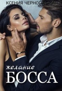 Обложка книги - Желание босса - Ксения Черногорская