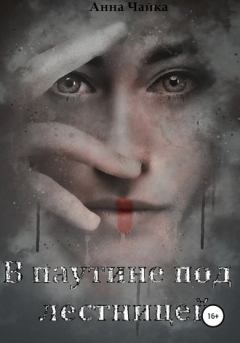 Книга - В паутине под лестницей. Анна Чайка - читать в Litvek