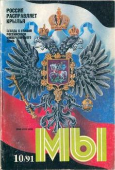 Книга - Мы 1991 №10.  журнал «Мы» - читать в Litvek