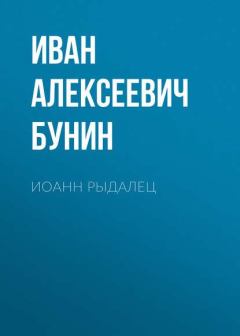 Книга - Иоанн Рыдалец. Иван Алексеевич Бунин - прочитать в Litvek