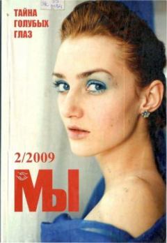 Книга - Мы 2009 №2.  журнал «Мы» - прочитать в Litvek