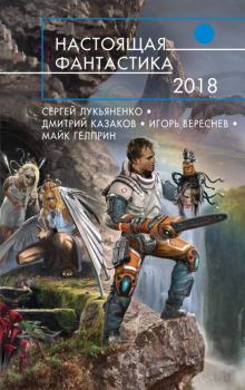 Обложка книги - Настоящая фантастика 2018 - Андрей Алексеевич Кокоулин